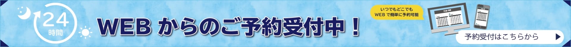 WEBからのご予約はこちら！