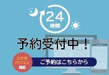 インターネットでのご予約はこちらから