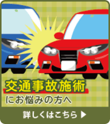 交通事故施術にお悩みの方はこちら