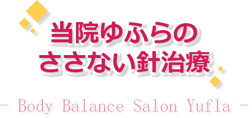 当院のささない針治療