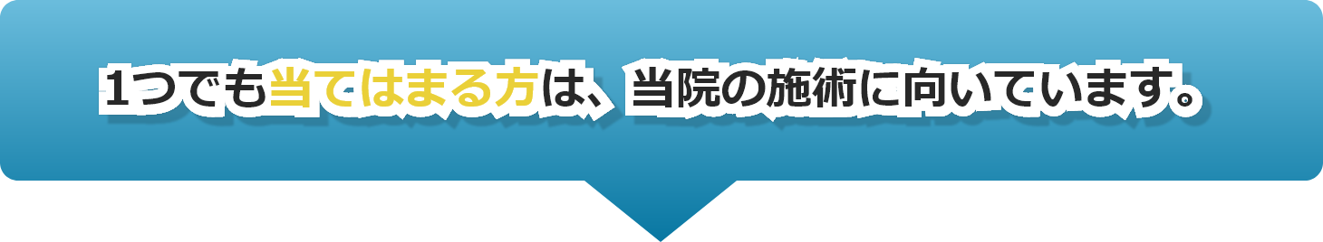 1つでも当てはまる方は、当院の施術に向いています。