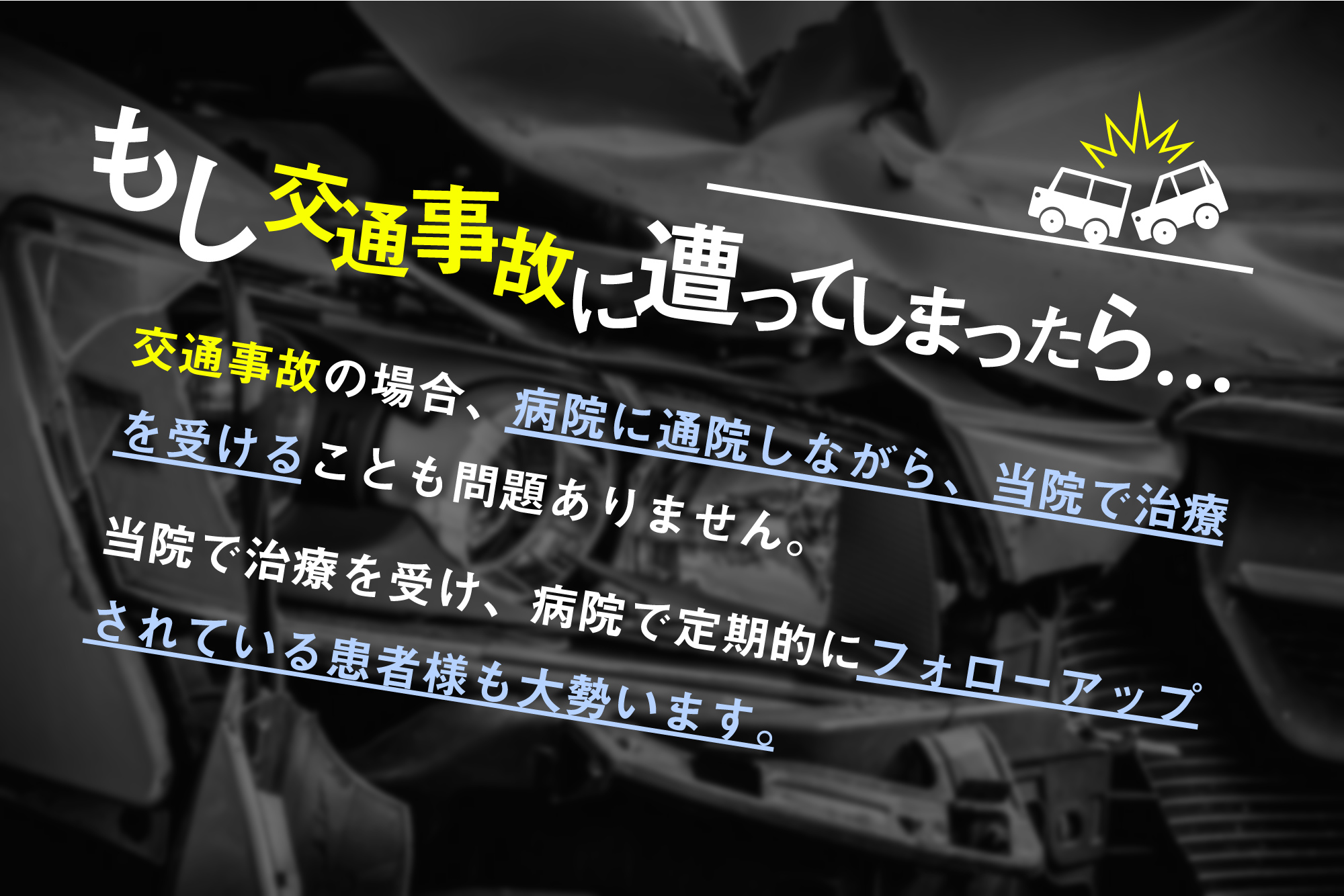 もし交通事故に遭われたら